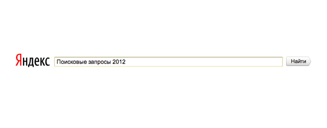 Поисковые запросы украинцев за 2012 год по версии "Яндекса"